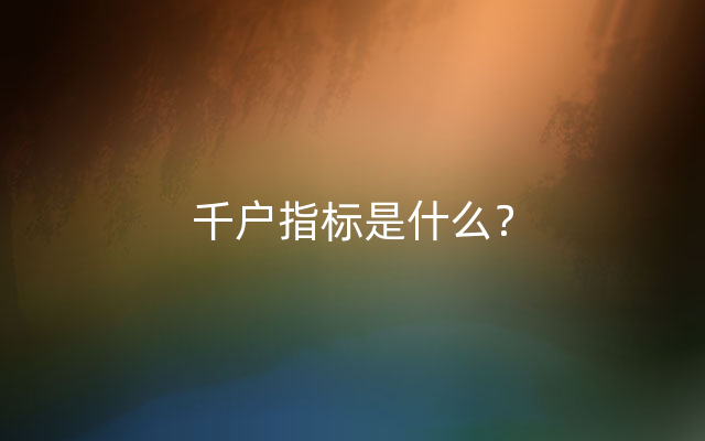 千户指标是什么？