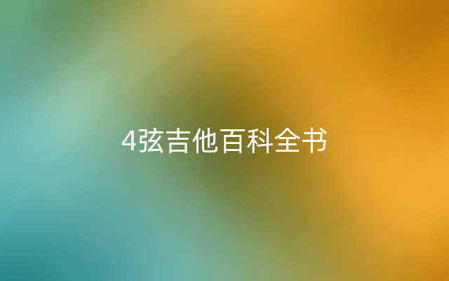 4弦吉他百科全书