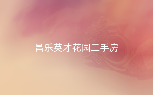 昌乐英才花园二手房