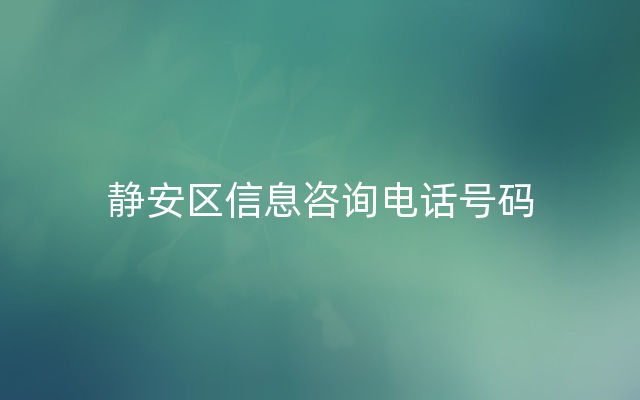 静安区信息咨询电话号码