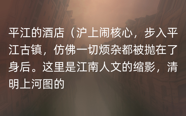 平江的酒店（沪上闹核心，步入平江古镇，仿佛一切烦杂都被抛在了身后。这里是江南人文