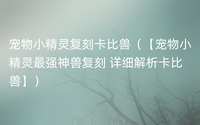 宠物小精灵复刻卡比兽（【宠物小精灵最强神兽复刻 详细解析卡比兽】）