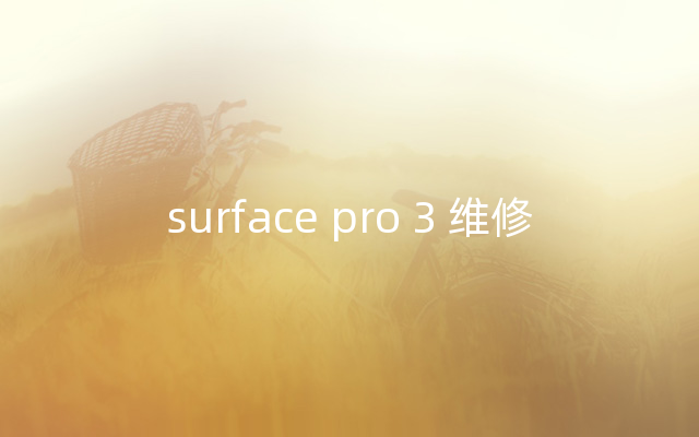 surface pro 3 维修