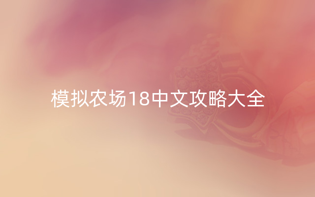 模拟农场18中文攻略大全