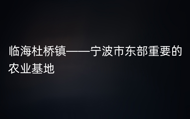 临海杜桥镇——宁波市东部重要的农业基地