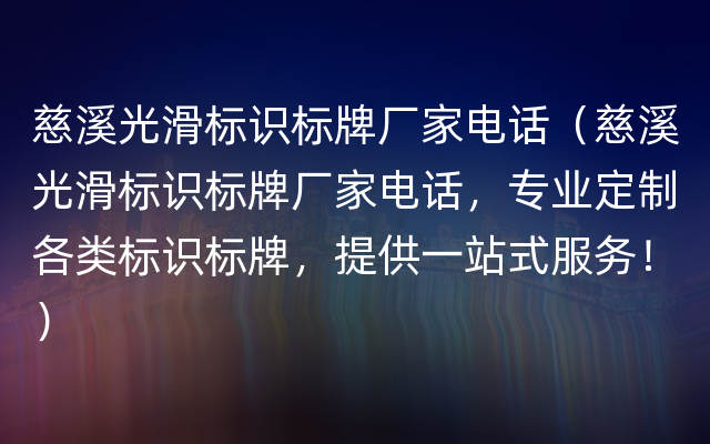 慈溪光滑标识标牌厂家电话（慈溪光滑标识标牌厂家电话，专业定制各类标识标牌，提供一