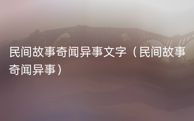 民间故事奇闻异事文字（民间故事奇闻异事）