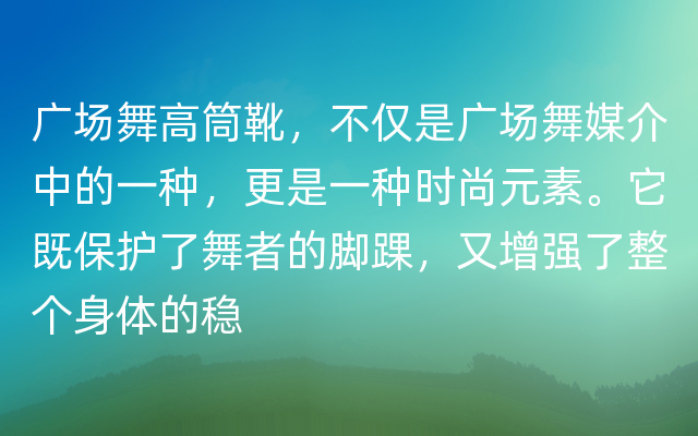 广场舞高筒靴，不仅是广场舞媒介中的一种，更是一种时尚元素。它既保护了舞者的脚踝，