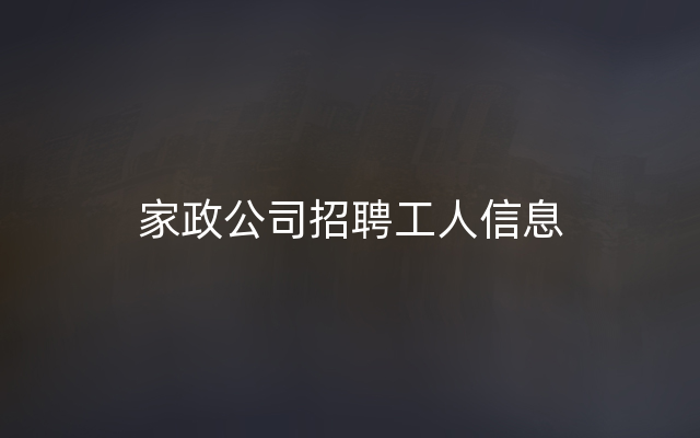 家政公司招聘工人信息