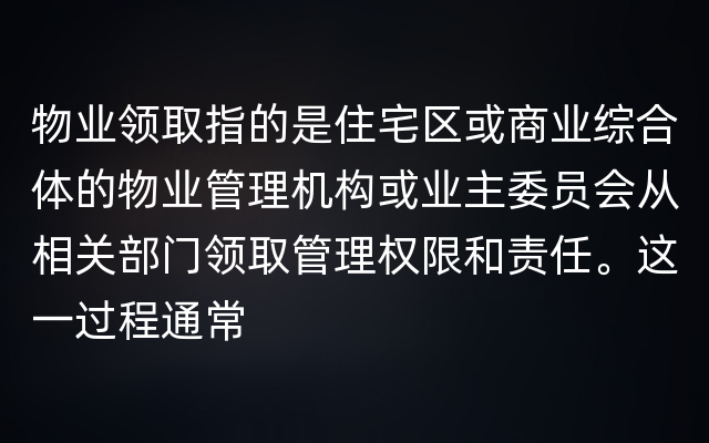 物业领取指的是住宅区或商业综合体的物业管理机构或业主委员会从相关部门领取管理权限