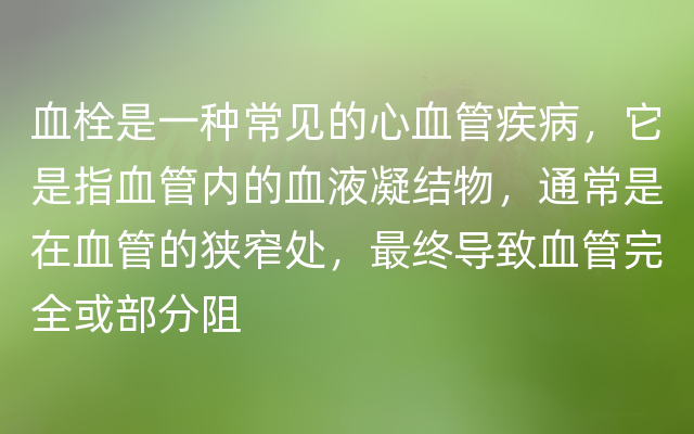 血栓是一种常见的心血管疾病，它是指血管内的血液凝结物，通常是在血管的狭窄处，最终