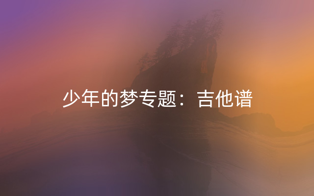 少年的梦专题：吉他谱