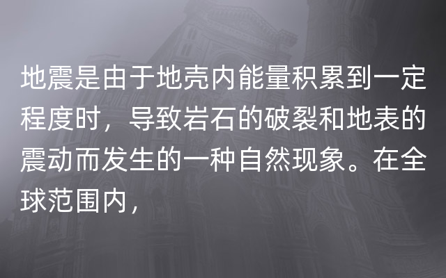 地震是由于地壳内能量积累到一定程度时，导致岩石的破裂和地表的震动而发生的一种自然