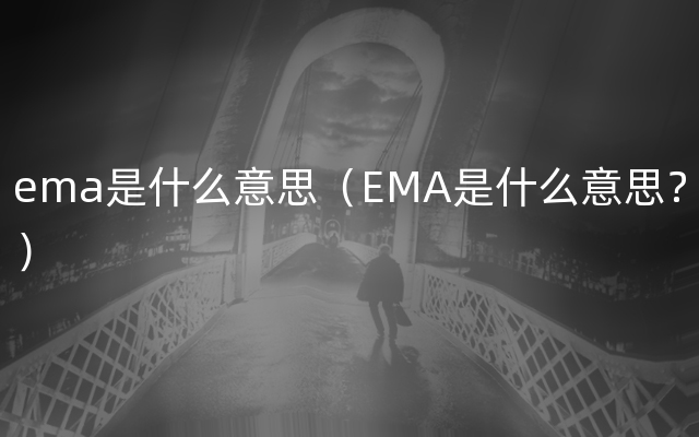 ema是什么意思（EMA是什么意思？）