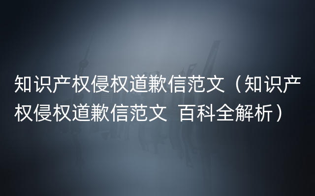 知识产权侵权道歉信范文（知识产权侵权道歉信范文