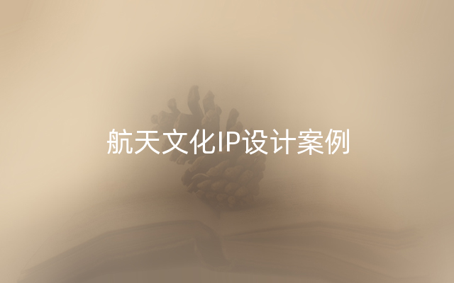 航天文化IP设计案例