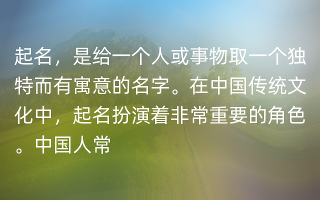 起名，是给一个人或事物取一个独特而有寓意的名字。在中国传统文化中，起名扮演着非常