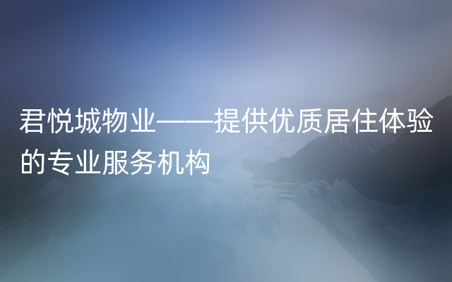 君悦城物业——提供优质居住体验的专业服务机构