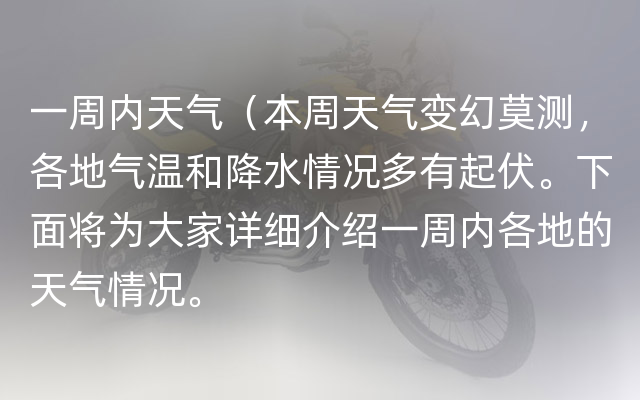 一周内天气（本周天气变幻莫测，各地气温和降水情况多有起伏。下面将为大家详细介绍一