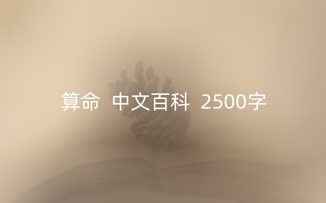 算命  中文百科  2500字