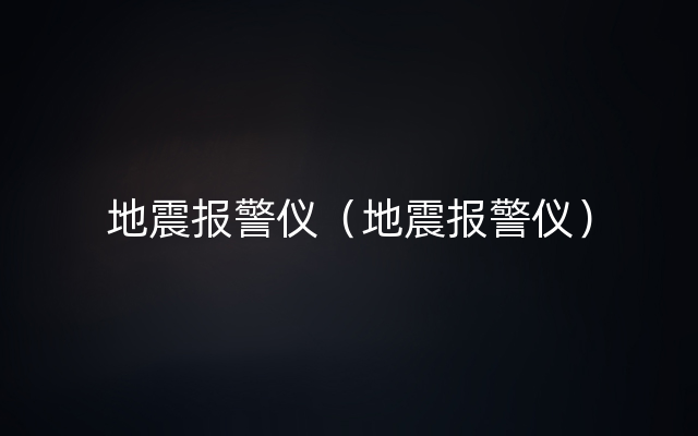 地震报警仪（地震报警仪）