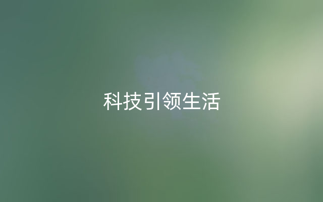 科技引领生活