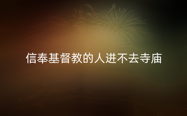 信奉基督教的人进不去寺庙