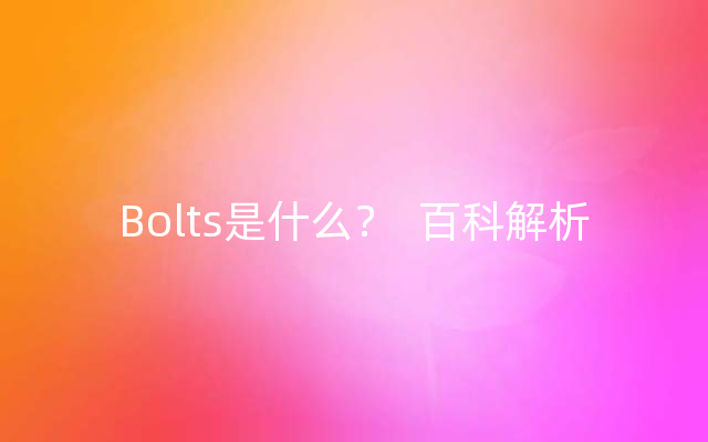 Bolts是什么？  百科解析