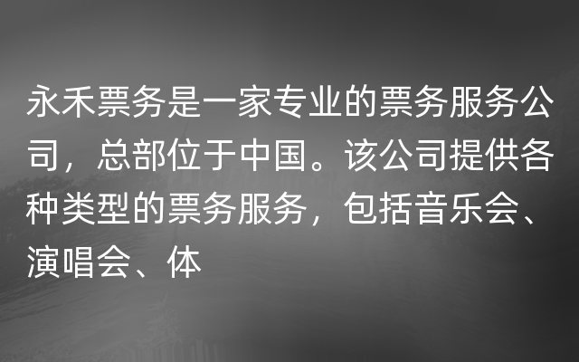 永禾票务是一家专业的票务服务公司，总部位于中国。该公司提供各种类型的票务服务，包