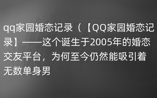 qq家园婚恋记录（【QQ家园婚恋记录】——这个诞生于2005年的婚恋交友平台，为何至今仍