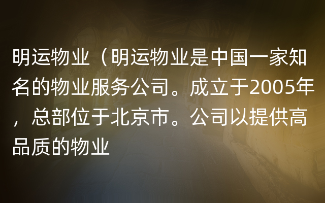 明运物业（明运物业是中国一家知名的物业服务公司。成立于2005年，总部位于北京市。公