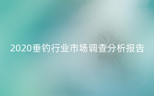 2020垂钓行业市场调查分析报告