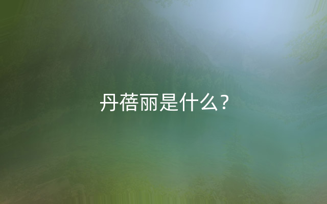 丹蓓丽是什么？