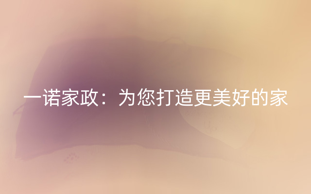 一诺家政：为您打造更美好的家