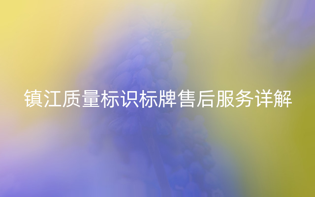 镇江质量标识标牌售后服务详解