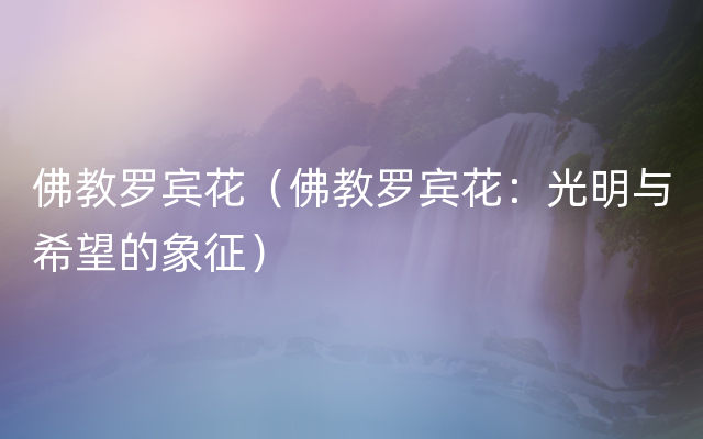 佛教罗宾花（佛教罗宾花：光明与希望的象征）