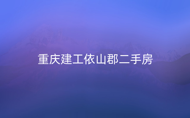 重庆建工依山郡二手房