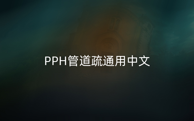 PPH管道疏通用中文