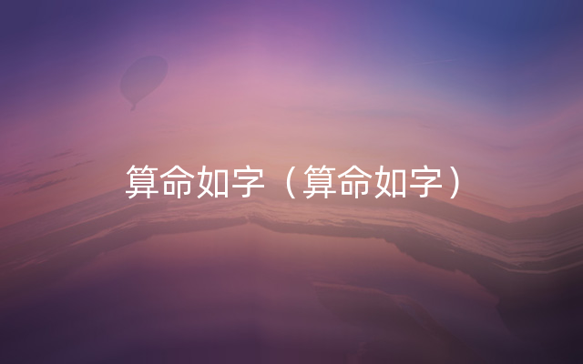 算命如字（算命如字）