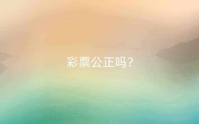 彩票公正吗？