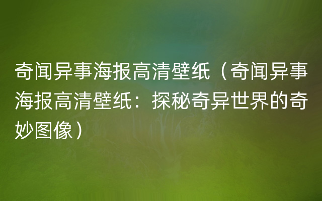 奇闻异事海报高清壁纸（奇闻异事海报高清壁纸：探秘奇异世界的奇妙图像）