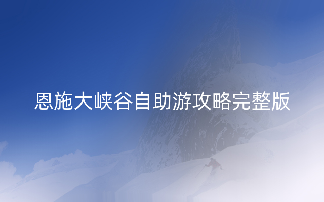 恩施大峡谷自助游攻略完整版