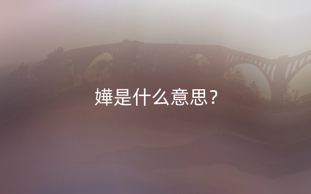 嬅是什么意思？