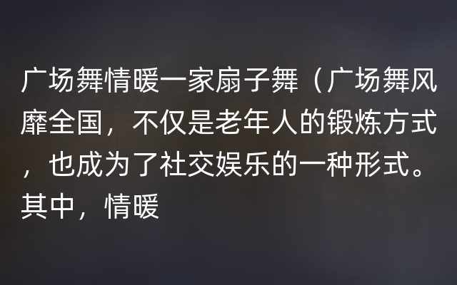 广场舞情暖一家扇子舞（广场舞风靡全国，不仅是老年人的锻炼方式，也成为了社交娱乐的