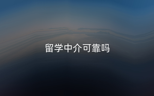 留学中介可靠吗