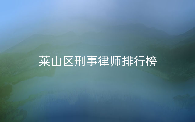 莱山区刑事律师排行榜