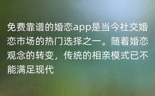 免费靠谱的婚恋app是当今社交婚恋市场的热门选择之一。随着婚恋观念的转变，传统的相