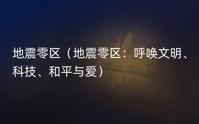 地震零区（地震零区：呼唤文明、科技、和平与爱）