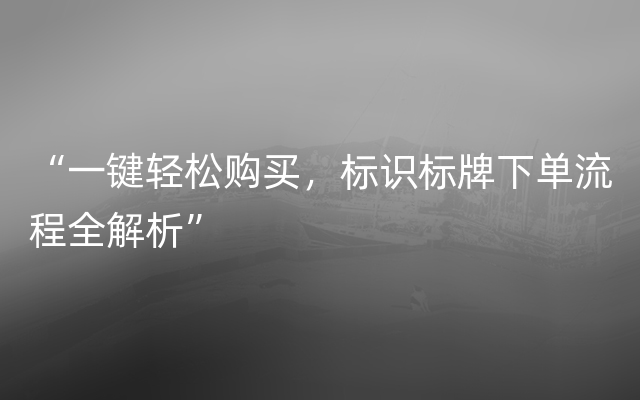 “一键轻松购买，标识标牌下单流程全解析”