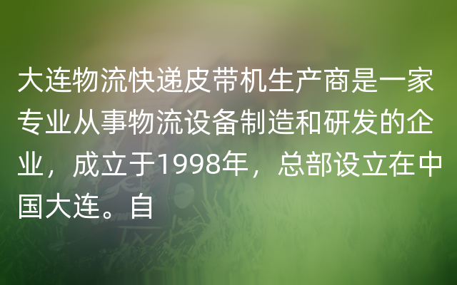 大连物流快递皮带机生产商是一家专业从事物流设备